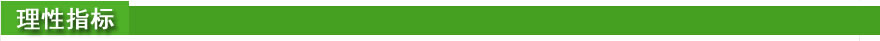 理性指標(biāo).jpg