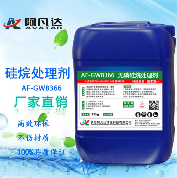AF-GW8366 無(wú)磷硅烷處理劑.jpg